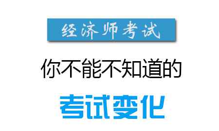 經(jīng)濟(jì)師中級(jí) 初級(jí)經(jīng)濟(jì)師和中級(jí)經(jīng)濟(jì)師有哪些區(qū)別