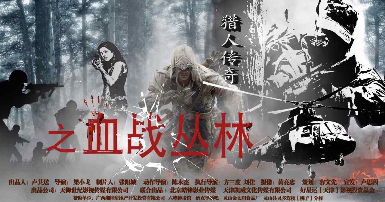 越戰(zhàn)片叢林血戰(zhàn)電影 電影《血戰(zhàn)叢林》演員招募群 掃描入群領(lǐng)福利