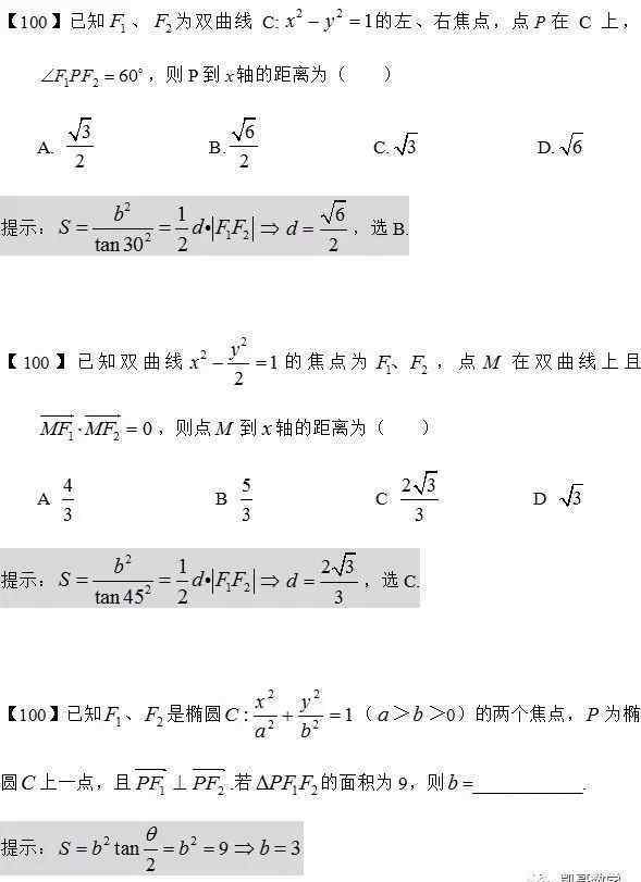 橢圓焦點三角形面積公式 數(shù)學：橢圓雙曲線的焦點三角形