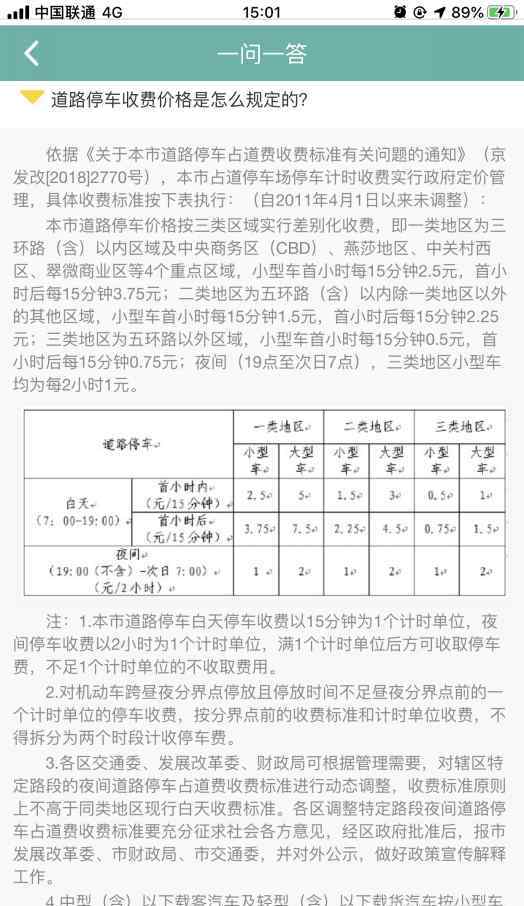 北京停車費(fèi) 北京停車電子收費(fèi)車主如何繳費(fèi)？操作簡單1分鐘可完成