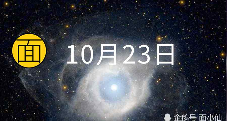 1023是什么星座 1023十二星座日運(yùn)，獅子易破財(cái)，射手被忽悠