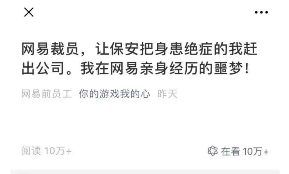 找個(gè)人替我賣命 網(wǎng)易絕癥員工被趕出公司：“我為你賣命5年，你對(duì)我趕盡殺絕”