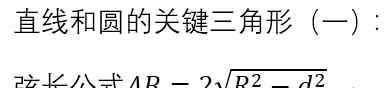 圓的弦長公式 視頻||直線和圓的相交弦長公式推導