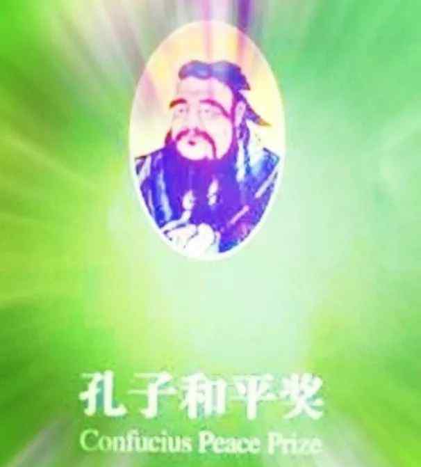 孔子和平獎 被嫌棄的孔子和平獎的一生