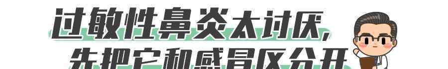 過敏性鼻炎常備藥 “根治”過敏性鼻炎？不可能！但也別“忍”，這2招很有效