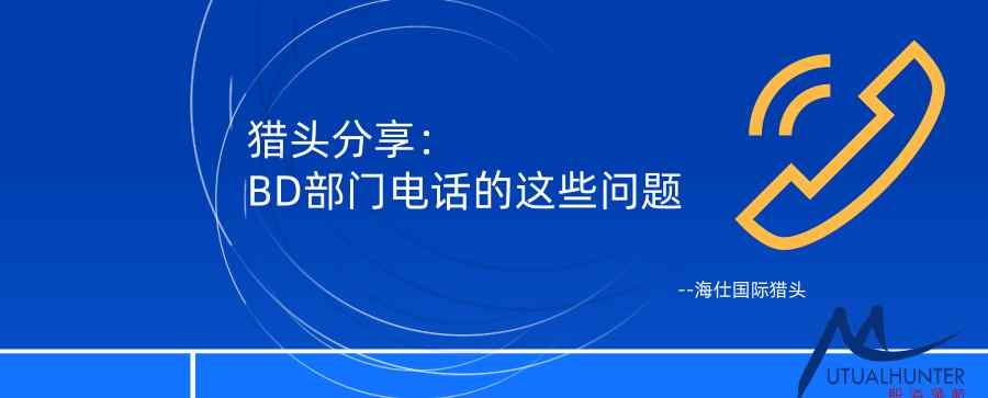 呼叫中心獵頭 獵頭分享：BD部門電話的這些問題！不知道的職場人快來看看