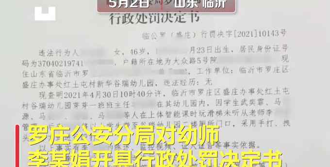 山東一幼師騎孩子身上并毆打 被拘15日罰款500元！當事人拒絕簽字