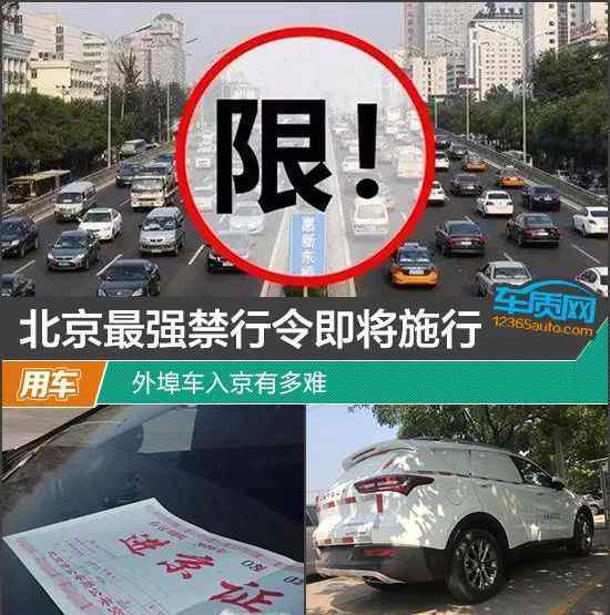 北京禁行 北京最強(qiáng)禁行令即將施行 外埠車入京有多難