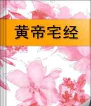 宅經(jīng) 楊鈞淇《黃帝宅經(jīng)》原文注解