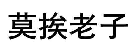 莫挨老子表情包 莫挨老子是什么梗什么意思