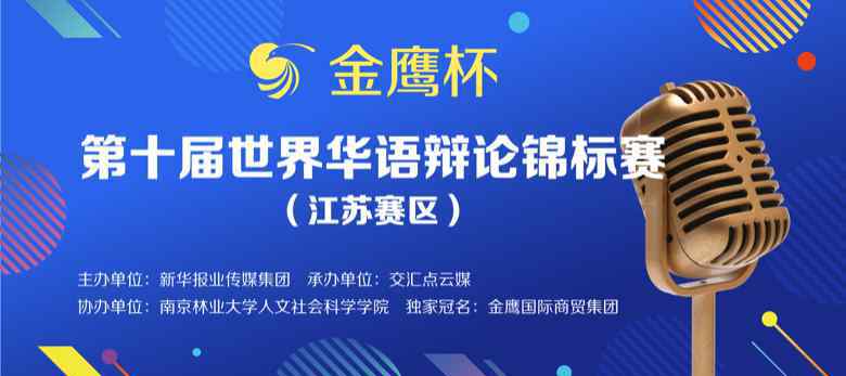 南京郵電大學正方 金鷹杯第十屆華辯賽江蘇賽區(qū)首輪開賽 南京審計大學等13支代表隊勝出