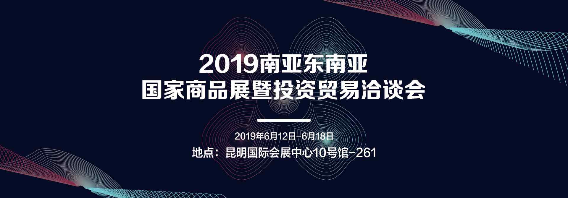 貿(mào)易洽談 2019南亞?wèn)|南亞國(guó)家商品展暨投資貿(mào)易洽談會(huì)