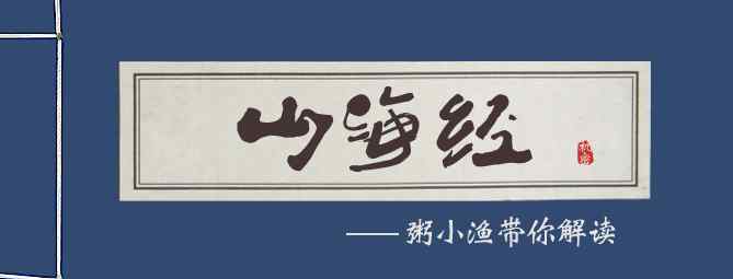 文鰩魚(yú) 解讀《山海經(jīng)》美味文鰩魚(yú)，像李白一樣懷才不遇的飛魚(yú)