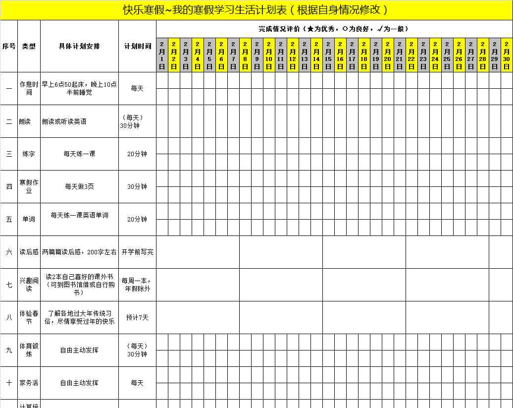 作息表模板 最實用的寒假計劃表，1-6年級都全了(附計劃表模板）