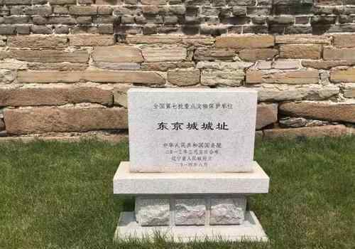 明朝都城 清定都所建的都城，屬明代遺址，文物保護單位，遼寧東京城城址