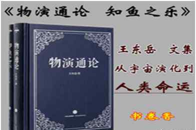 王東岳簡(jiǎn)介 原創(chuàng)：現(xiàn)代中國(guó)文化領(lǐng)域，有沒有能跟王東岳老師相提并論的真學(xué)者？