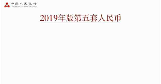 新款人民幣 2019新版人民幣正式發(fā)行！新版和舊版人民幣到底有何不同？