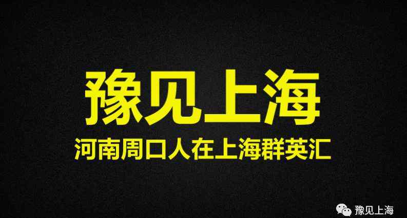 河南群英 河南周口人在上海群英匯歡迎您