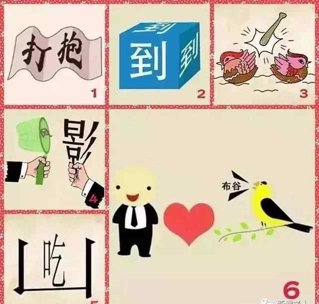 一打一成語(yǔ) 【看圖猜謎】一張圖猜6個(gè)成語(yǔ)！你能全猜對(duì)嗎？