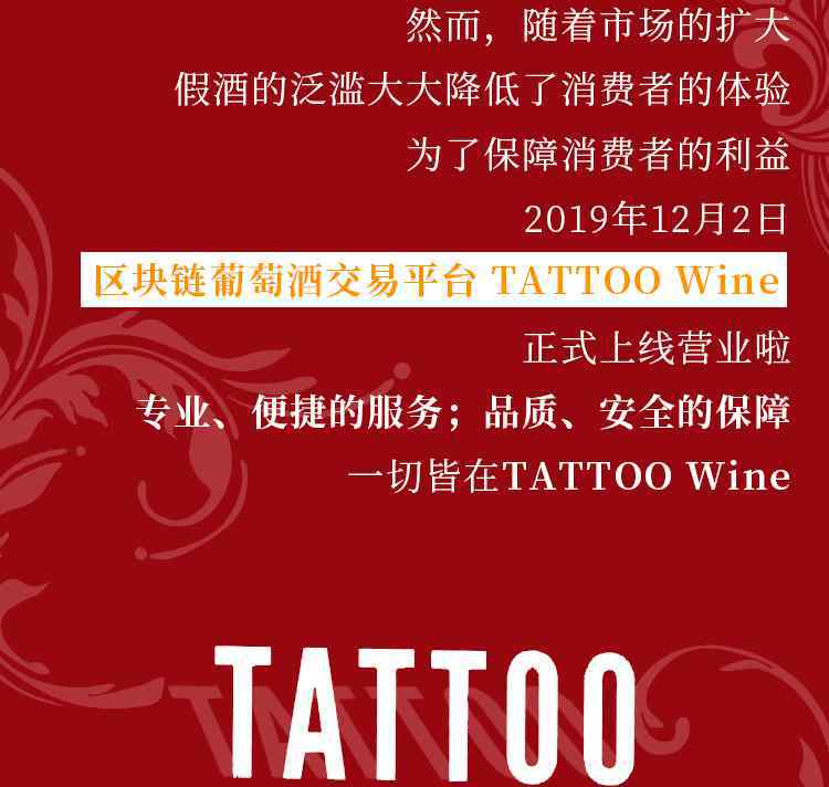 紅酒交易平臺 區(qū)塊鏈葡萄酒交易平臺·TATTOO Wine上線啦！