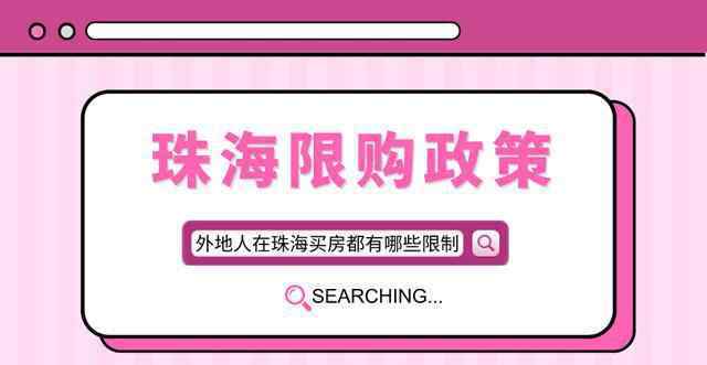 外地人在珠海買房條件 珠海樓市限購政策，外地人在珠海買房有哪些條件？建議收藏