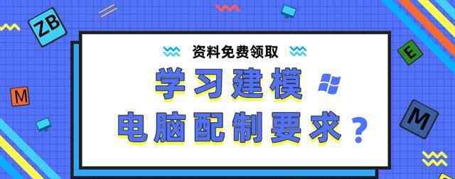 3d建模電腦配置要求 學(xué)建模對于電腦配置要求有啥要求？