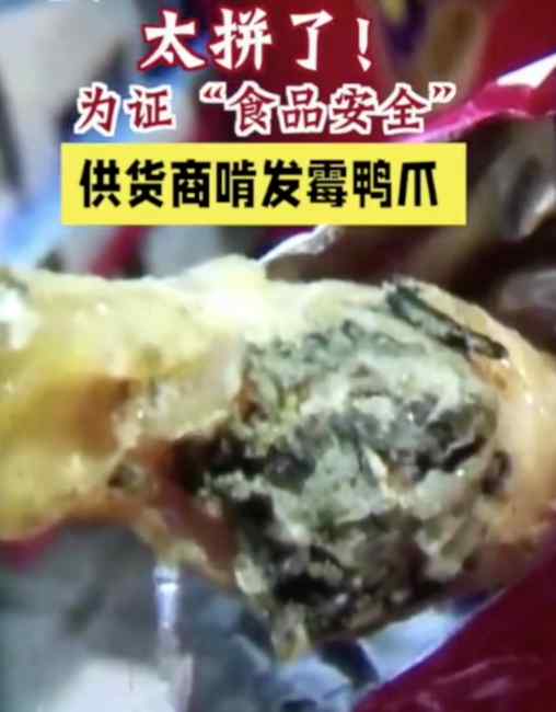 拼了？為證“食品安全”供貨商啃發(fā)霉鴨爪：你看 沒事吧！