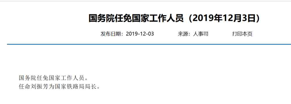 鐵路局局長 空缺近一年后劉振芳出任國家鐵路局局長 曾在鐵路系統(tǒng)任職36年