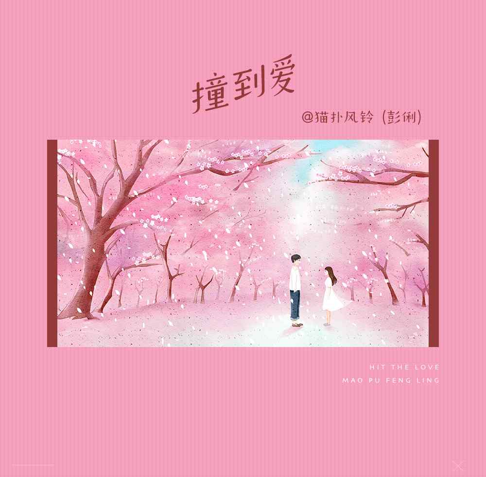 貓撲原創(chuàng) 音樂廠牌貓撲風(fēng)鈴最新單曲《撞到愛》來襲：我與愛情撞了個滿懷