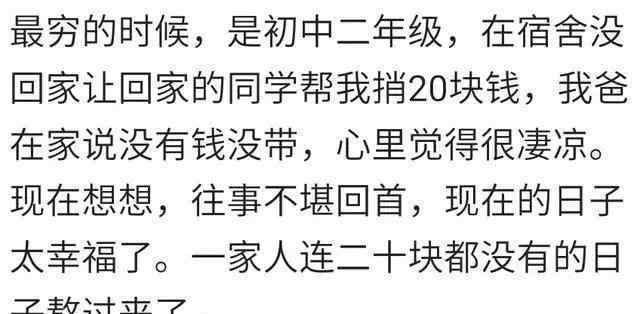 老天我要錢 你最貧窮的時候過得有多落魄？網友：還好現在老天爺開眼了！