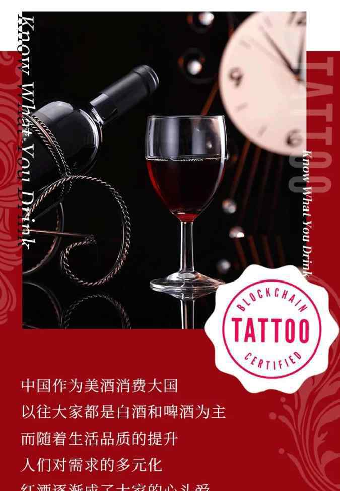 紅酒交易平臺 區(qū)塊鏈葡萄酒交易平臺·TATTOO Wine上線啦！