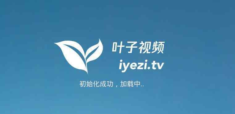 盒子軟件 一款好用的電視盒子軟件——葉子TV，40000片源等你來(lái)看