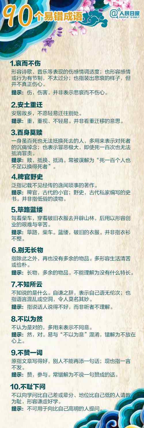 ran成語(yǔ) 人民日?qǐng)?bào)“圈”出來(lái)的90個(gè)容易誤用的成語(yǔ)，考生必看