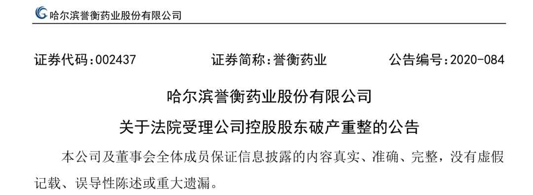 譽衡藥業(yè)股票 一上市藥企，控股股東被申請破產(chǎn)重組了！