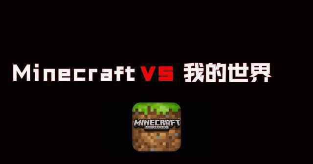 我的世界網(wǎng)易版 《Minecraft》和網(wǎng)易版我的世界，收費(fèi)與免費(fèi)之間到底有何不同！