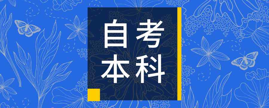 自考選什么專業(yè)好 自考哪個(gè)專業(yè)比較容易？怎么選擇專業(yè)？