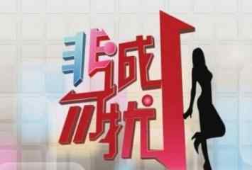 非誠(chéng)勿擾51歲女嘉賓 《非誠(chéng)勿擾》：34歲男嘉賓牽手51歲女嘉賓現(xiàn)狀如何