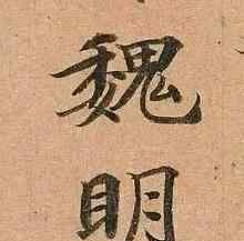 左右結(jié)構(gòu)的字 以《靈飛經(jīng)》為例，掌握寫好左右結(jié)構(gòu)漢字的萬能公式