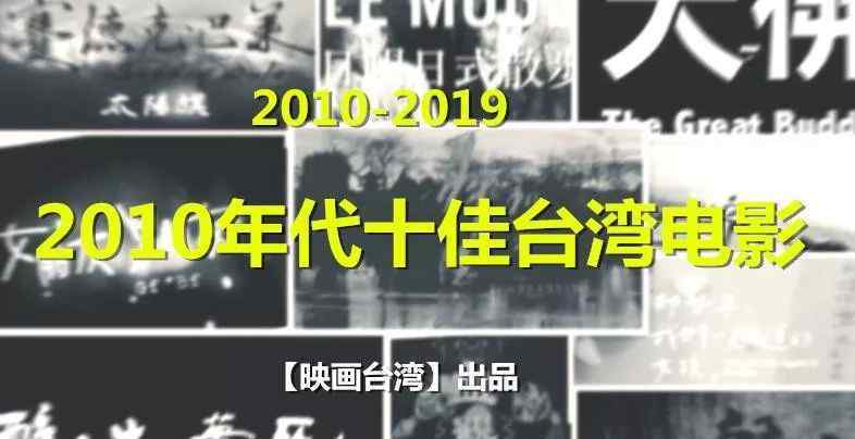 張震舒淇 我們選出2010年代十年臺(tái)片十佳，張震舒淇主演的電影名列榜首