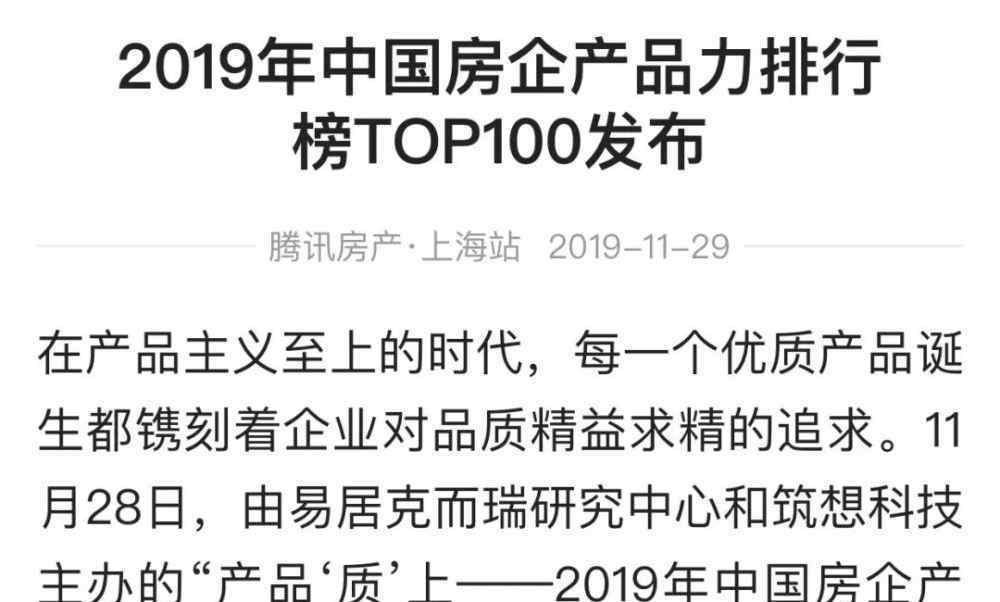 2019中國房企排名 2019中國房企產(chǎn)品力排行榜TOP100發(fā)布會