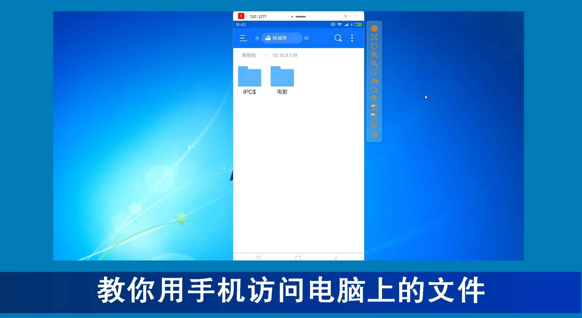 手機(jī)上的計(jì)算機(jī) 教你用手機(jī)訪問電腦上的文件