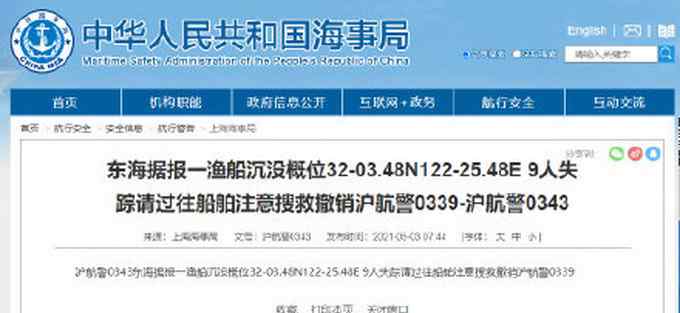 東海一漁船沉沒9人失蹤！上海海事局發(fā)布航行警告 過往船舶注意搜救