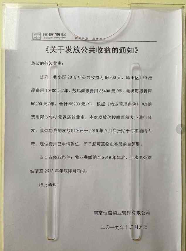 恒信瓏湖國(guó)際 意外！南京這家小區(qū)物業(yè)給業(yè)主發(fā)錢！