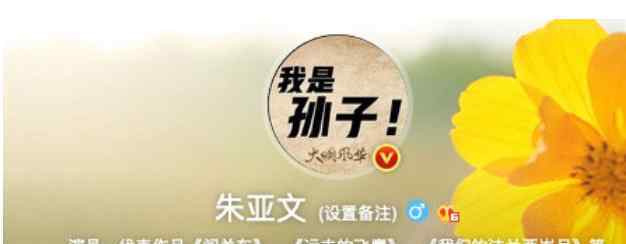 朱亞文微博 有一種“勇氣”叫朱亞文的微博頭像，簡(jiǎn)短的四個(gè)字，也就你敢！