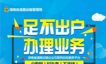 湖南運(yùn)管網(wǎng) 湖南省道路運(yùn)輸管理局“互聯(lián)網(wǎng)+政務(wù)服務(wù)”便民利民