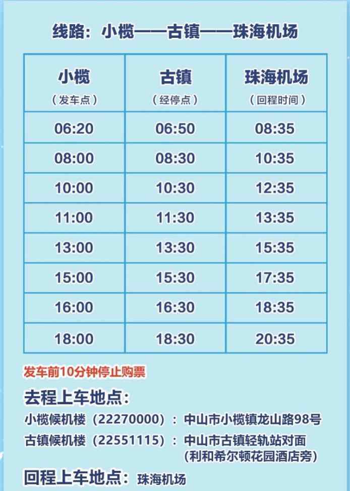 珠海機場大巴時刻表 中山這兩地直達珠海機場大巴全線開通，每天往返16個班次