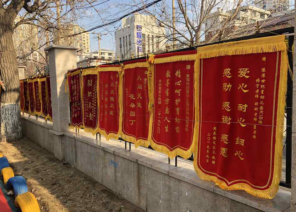 幼兒園錦旗 沈陽(yáng)一幼兒園外掛滿錦旗 園長(zhǎng)：表達(dá)對(duì)家長(zhǎng)尊重及對(duì)老師的鼓勵(lì)