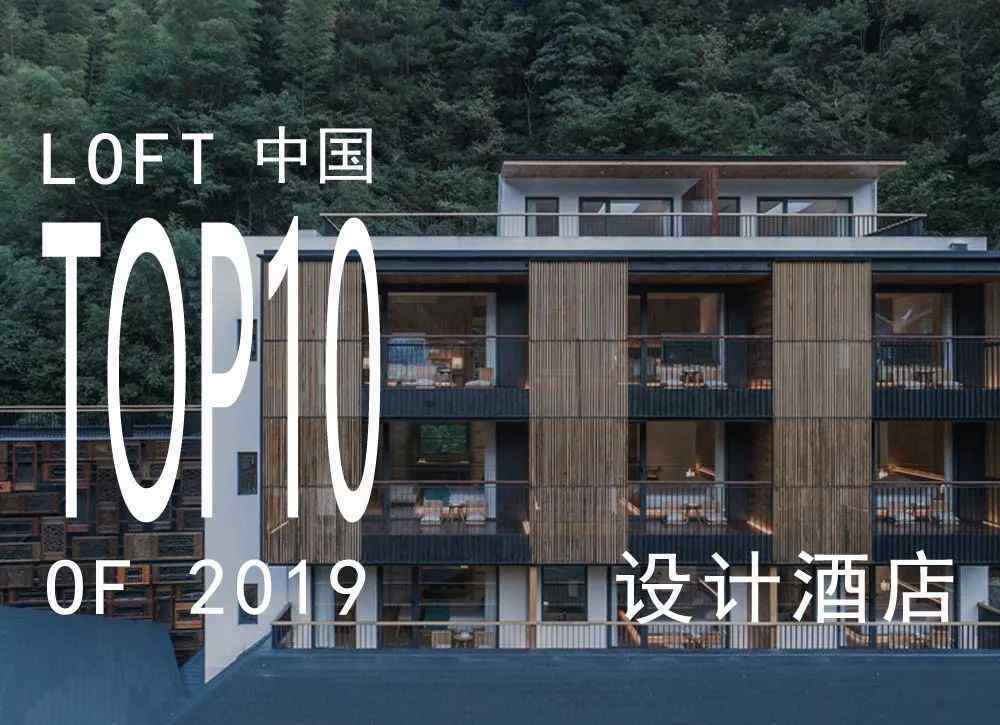 酒店空間設(shè)計 LOFT中國-2019最佳酒店空間設(shè)計TOP10