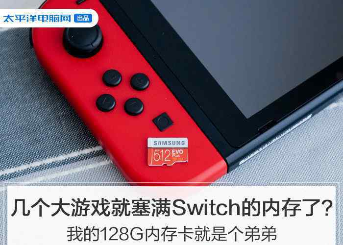 塞滿 Switch幾個(gè)游戲就塞滿內(nèi)存了？我的128G內(nèi)存卡就是個(gè)弟弟