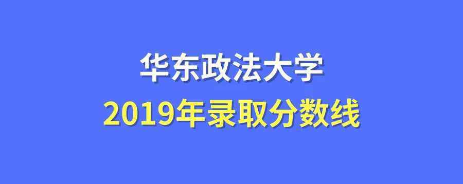 華東政法大學(xué)2019分?jǐn)?shù)線 華東政法大學(xué)錄取分?jǐn)?shù)線2019